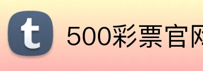 500彩票官网首页 logo